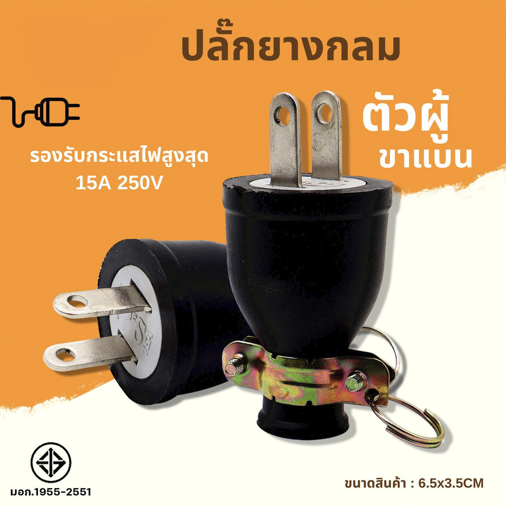 หัวปลั๊กยางตัวผู้มีห่วง ต่อสายไฟ    หัวปลั๊กยางตัวเมียมีห่วง   220-240V.​15A​ 2ขา​