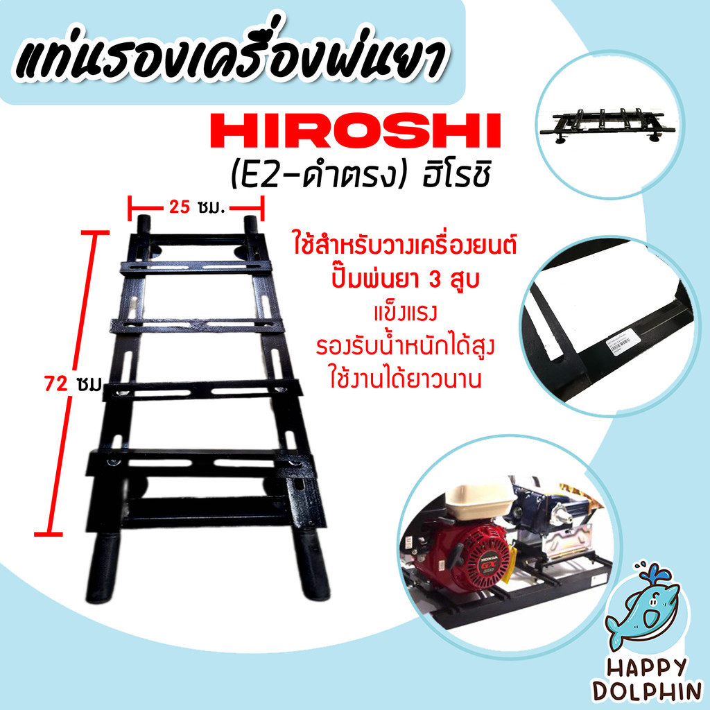 แท่นยึดเครื่องฉีดยา 3 สูบ แท่นตั้งปั๊ม (E2-ดำตรง)ฮฺิโรชิ โครงปั้มพ่นยา แท่นเครื่องอย่างหนา เกรดอย่างดี แข็งแรงทนทาน