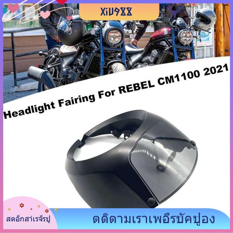 [xiu988.th] ไฟหน้ารถจักรยานยนต์ Fairing Cover หน้ากากด้านหน้าสําหรับ Honda Rebel CM1100 CMX1100 2021