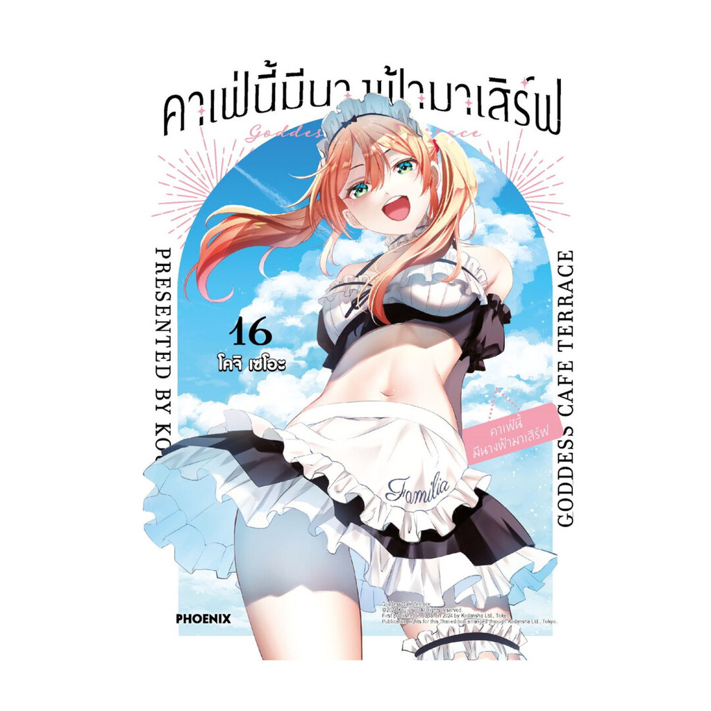 นายอินทร์ หนังสือ คาเฟ่นี้มีนางฟ้ามาเสิร์ฟ เล่ม  16 (Mg)