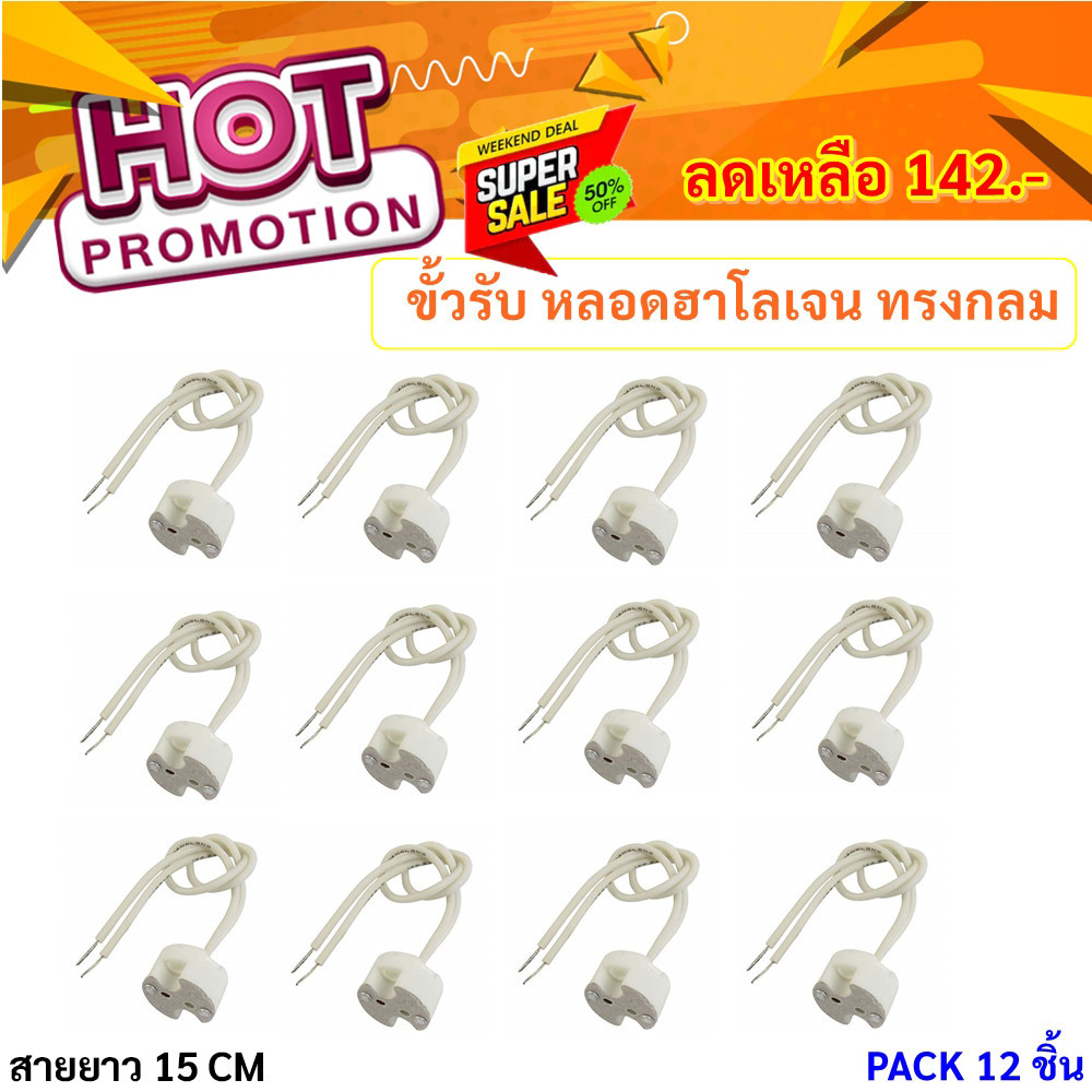 (แพ็ค 12 ชิ้น) TJR ขั้วรับหลอด GU 5.3 (Mr.16) / G4 (Mr.11) / GY6.35 (Capsule) 12-220V พร้อมสาย 15 CM