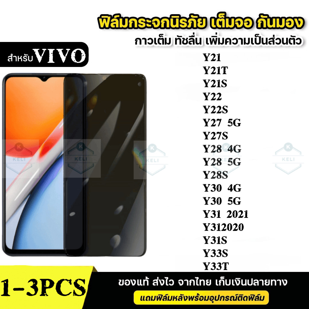 ฟิล์มกระจก เต็มจอ สำหรับ กันมองกันเสือก PVT รุ่น VIVO Y21 Y21T Y21S Y22 Y22S Y27 Y27S Y28 Y28S Y30 Y31 Y31S Y33 Y33S
