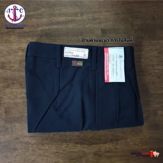กางเกงนักเรียนชาย ตราสมอ สีกรมเข้ม สินค้าใหม่ คุณภาพดี สมอแท้100% ผ้าโทเร ประถม - มัธยม เอว 21-50 นิ้ว พร้อมส่งทันที ...
