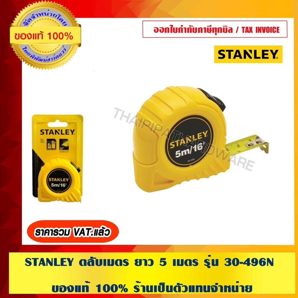 STANLEY ตลับเมตร ยาว 5 เมตร รุ่น 30-496N