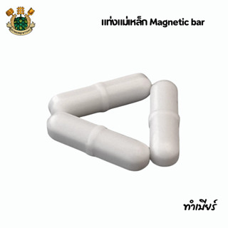 แท่งแม่เหล็ก Magnetic bar