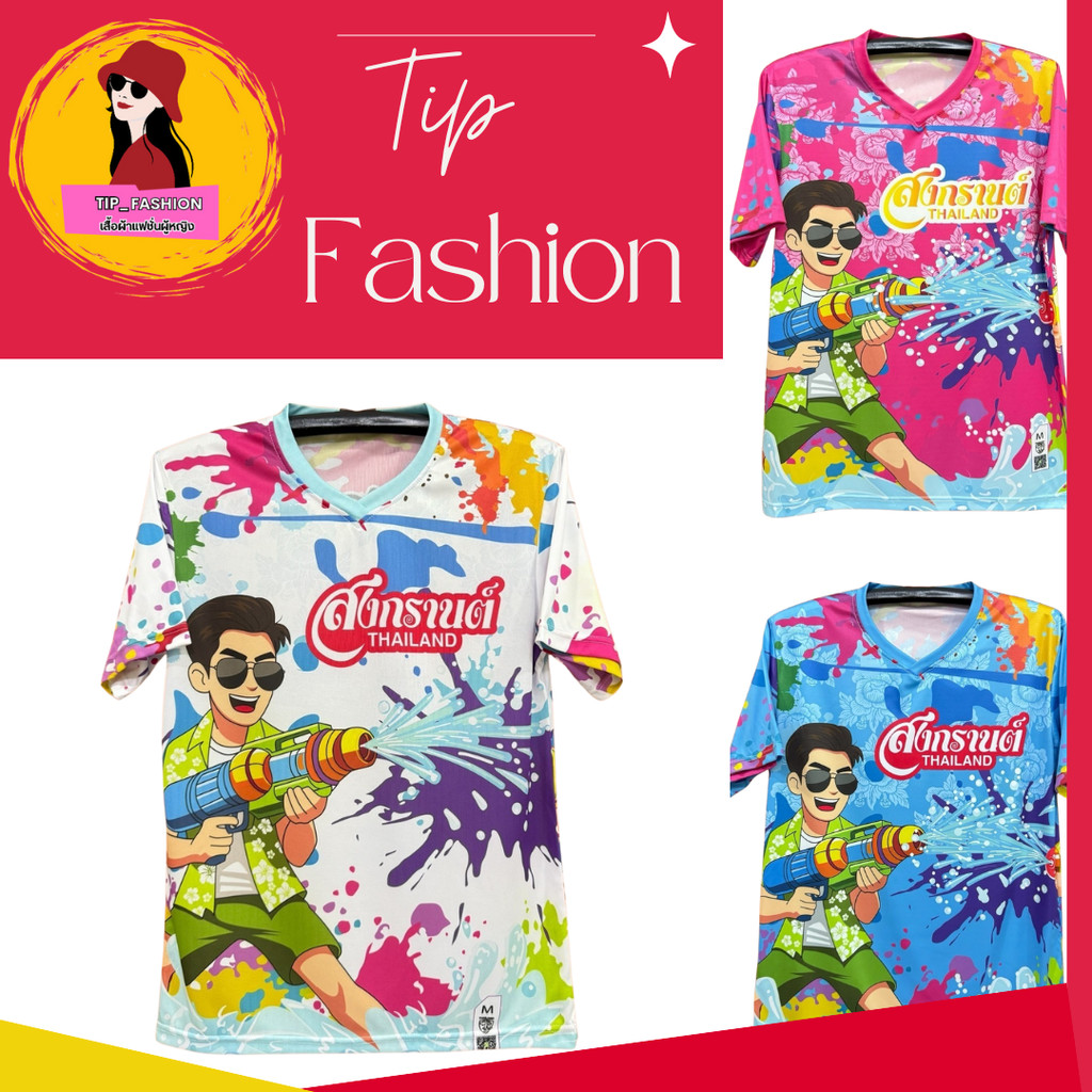 เสื้อสงกรานต์68 เสื้อสงกรานต์พิมพ์ลาย คอวีรุ่นใหม่ เกรดพรีเมี่ยมพร้อมส่งง – โปรปัง