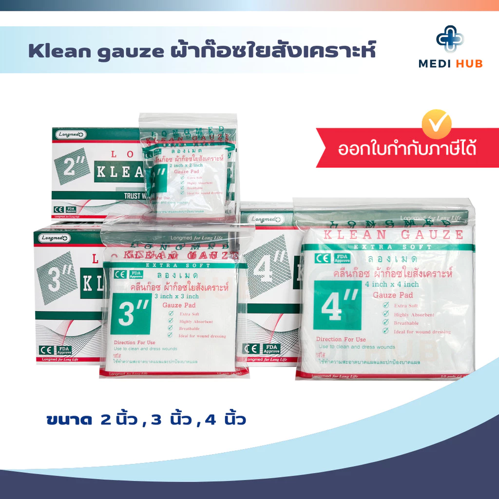 Longmed Klean Gauze ยกกล่อง ขนาด 2x2 3x3 4x4 ผ้าก๊อซใยสังเคราะห์ ปิดแผล