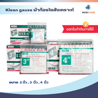 Longmed Klean Gauze ยกกล่อง ขนาด 2x2 3x3 4x4 ผ้าก๊อซใยสังเคราะห์ ปิดแผล
