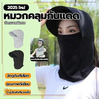 HH หมวกผ้ากันแดด ปกคลุมทั้งใบหน้า สามารถกันแดดได้ ทั้งใบหน้าและลำคอ ผ้าคลุมหัวกันรังสียูวี Shawl sun hat มีผ้าปิดหน้า