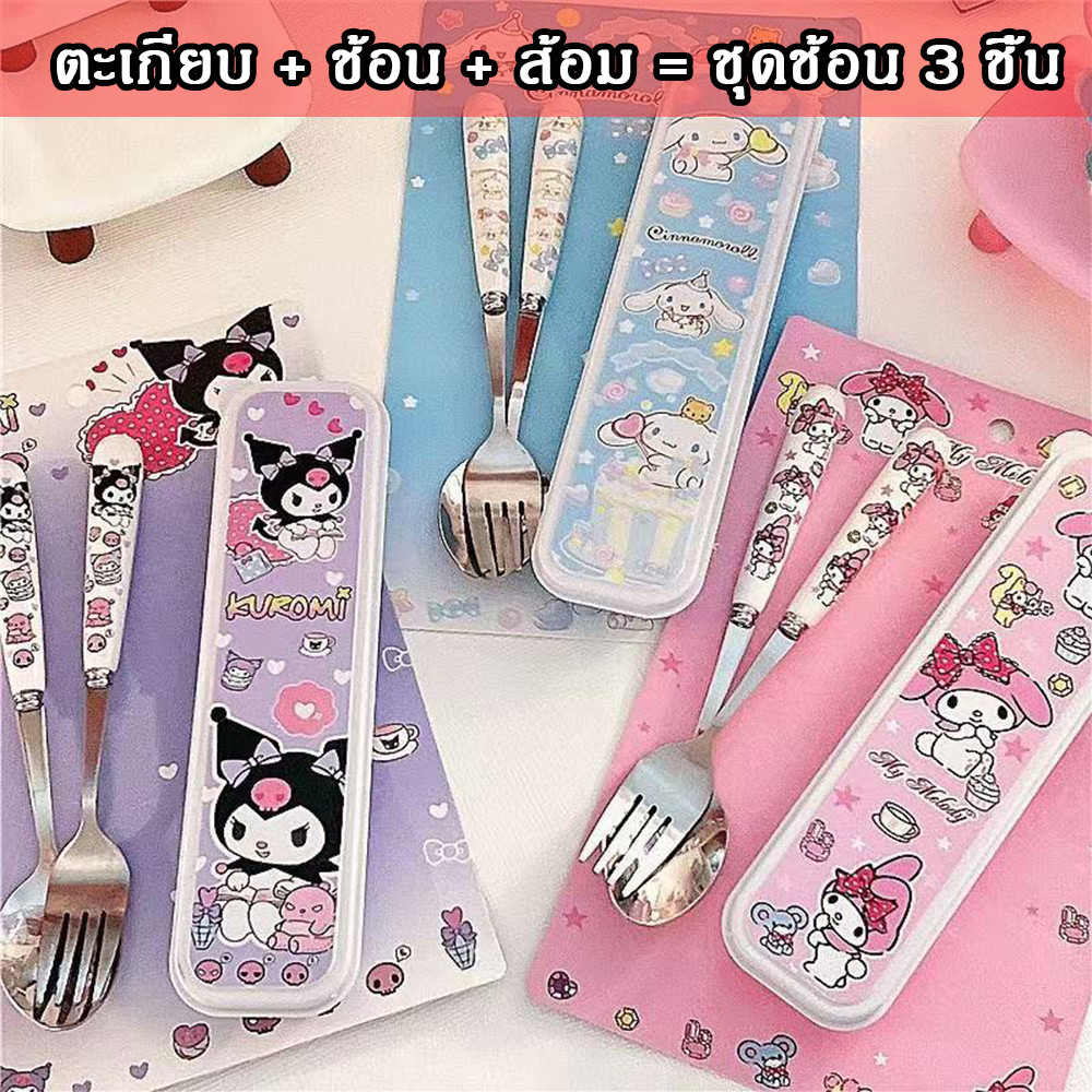 Sanrio ชุดอาหารสแตนเลสช้อนส้อมน่ารักสะดวกการ์ตูนเด็กสำหรับนักเรียน