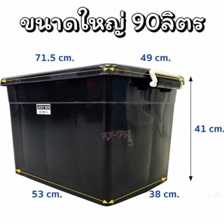 (1x3) กล่องพลาสติกมีล้อ [ความจุ90 ลิตร] ลังพลาสติก กล่องพลาสติก ลังพลาสติก กล่องเก็บของ