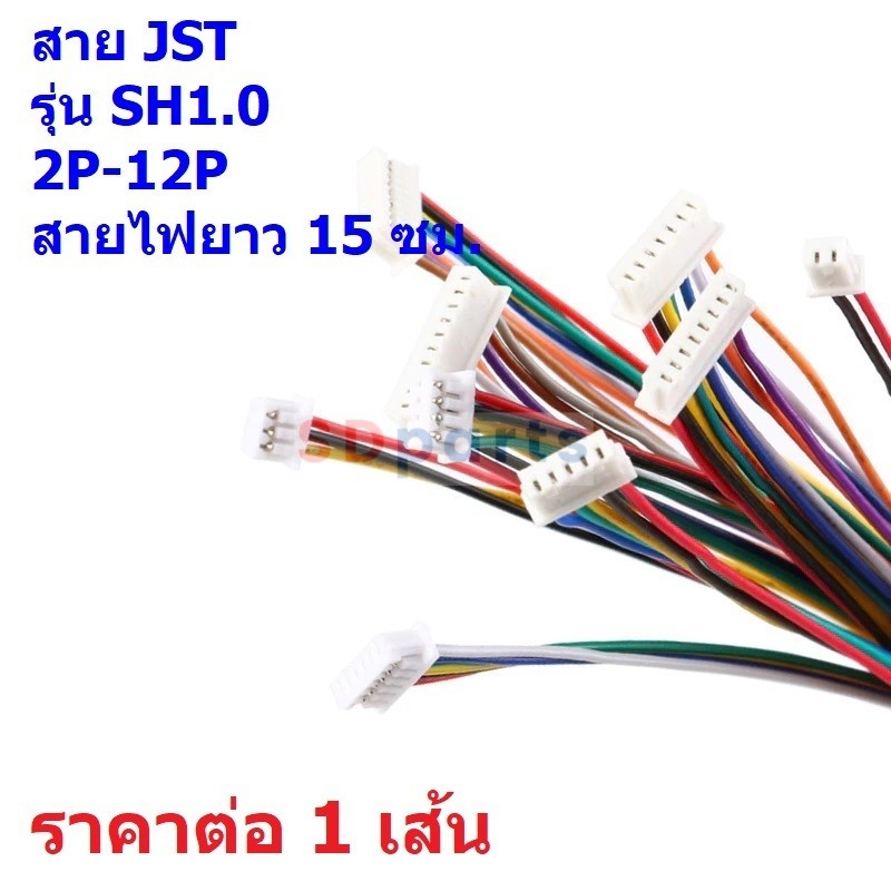 JST Plug สายแบต สายปลั๊ก สาย ตัวเมีย หัวเดี่ยว หัวคู่ SH1.0 Female Connector 2P-12P #แบบ M 15cm (1 เส้น)