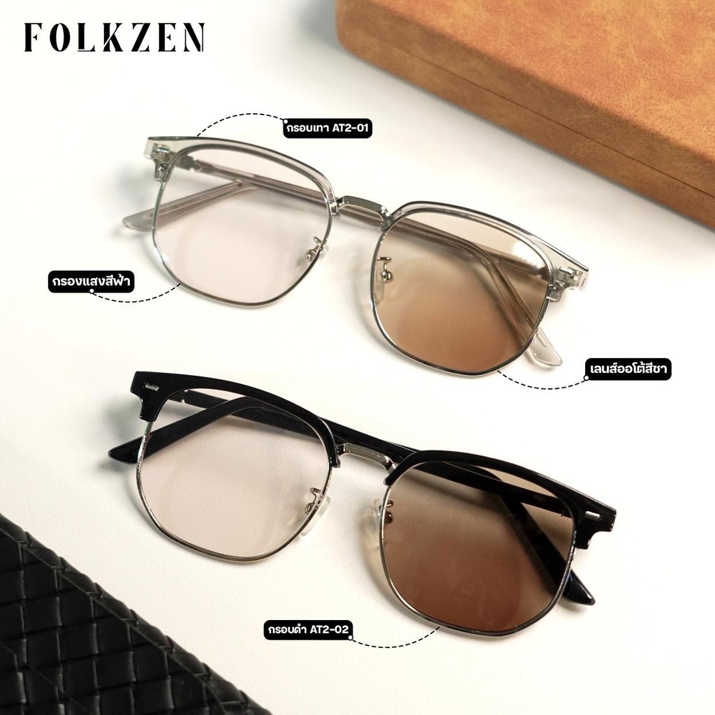 AT2 [ แว่นออโต้ แว่นออกแดดเปลี่ยนสี แว่นสีชา แว่นกันแดด ] ผู้ชาย หญิง แว่น2023