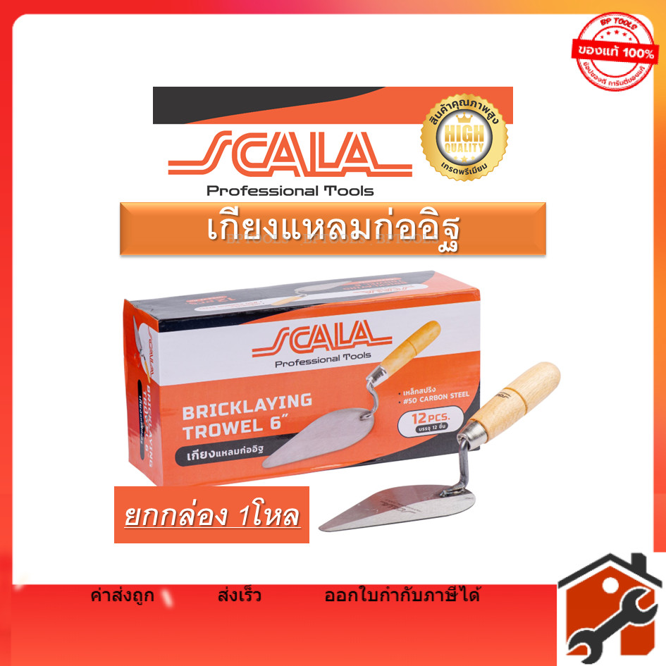 SCALA เกียงก่อ ยกกล่องโหล เกียงก่ออิฐ เกียงก่อปูน เกียงใบโพธิ์ เกียงสามเหลี่ยมเหล็กด้ามไม้ 6"