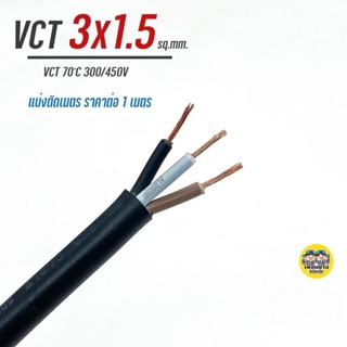 VCT 3x1.5 ThaiUnion สายไฟ แบ่งตัดเมตร สายอ่อน สายทองแดง 3*1.…