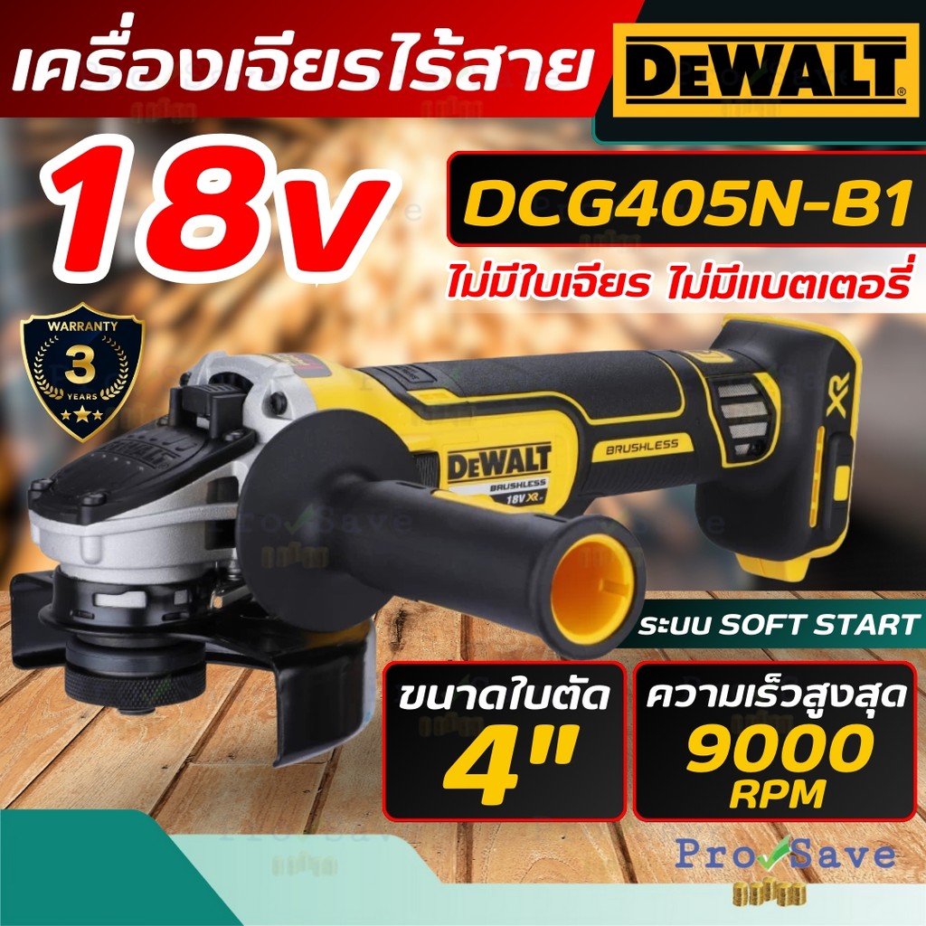 แท้💯 DEWALT เครื่องเจียร์ไฟฟ้า 20V (เฉพาะตัวเครื่อง) รุ่น DCG405N-B1 มีระบบsoft start ขนาด 4 นิ้วมอเ