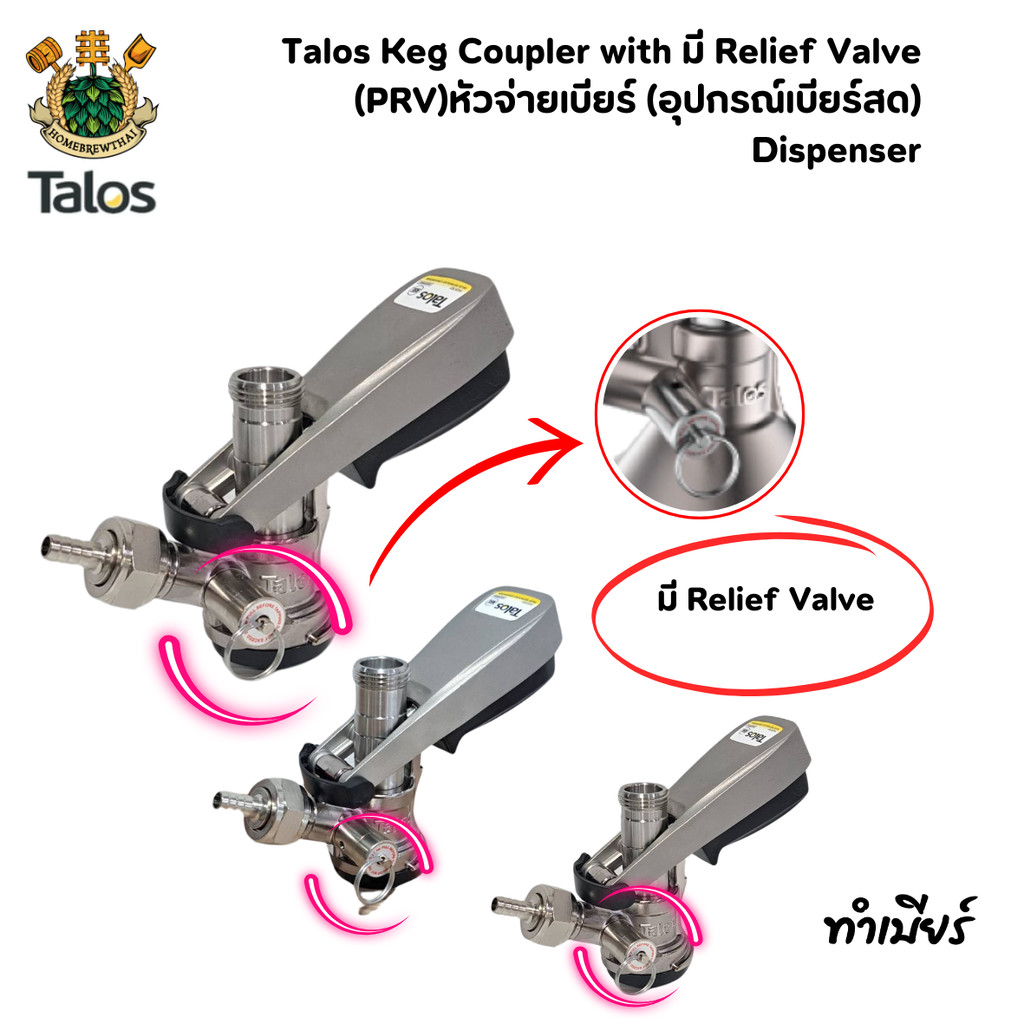 Talos Keg Coupler with มี Relief Valve (PRV)หัวจ่ายเบียร์ (อุปกรณ์เบียร์สด) Dispenser
