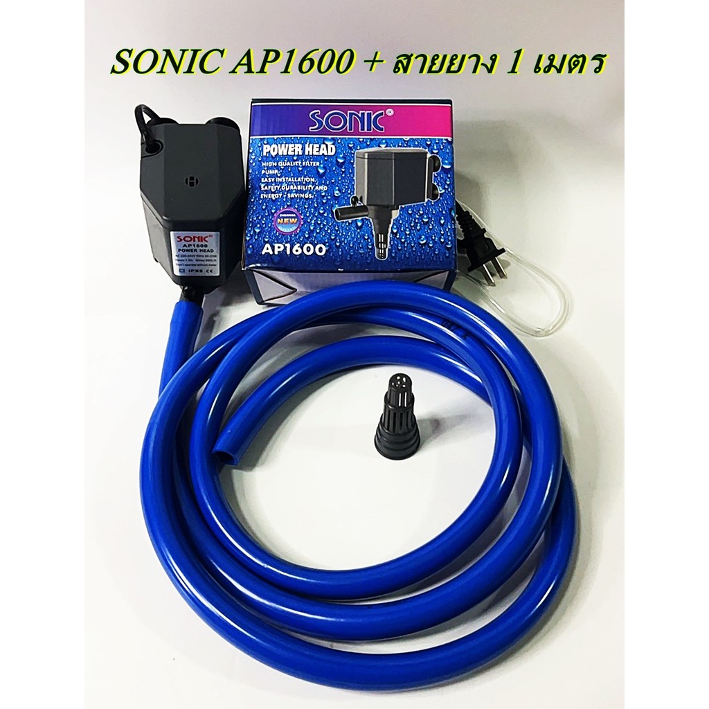 Sonic AP1200 AP1600 ปั๊มน้ำตู้ปลา และชุดสายยางต่อ AP-1200 AP-1600 สายยาง 5/8 สายยางสีฟ้า