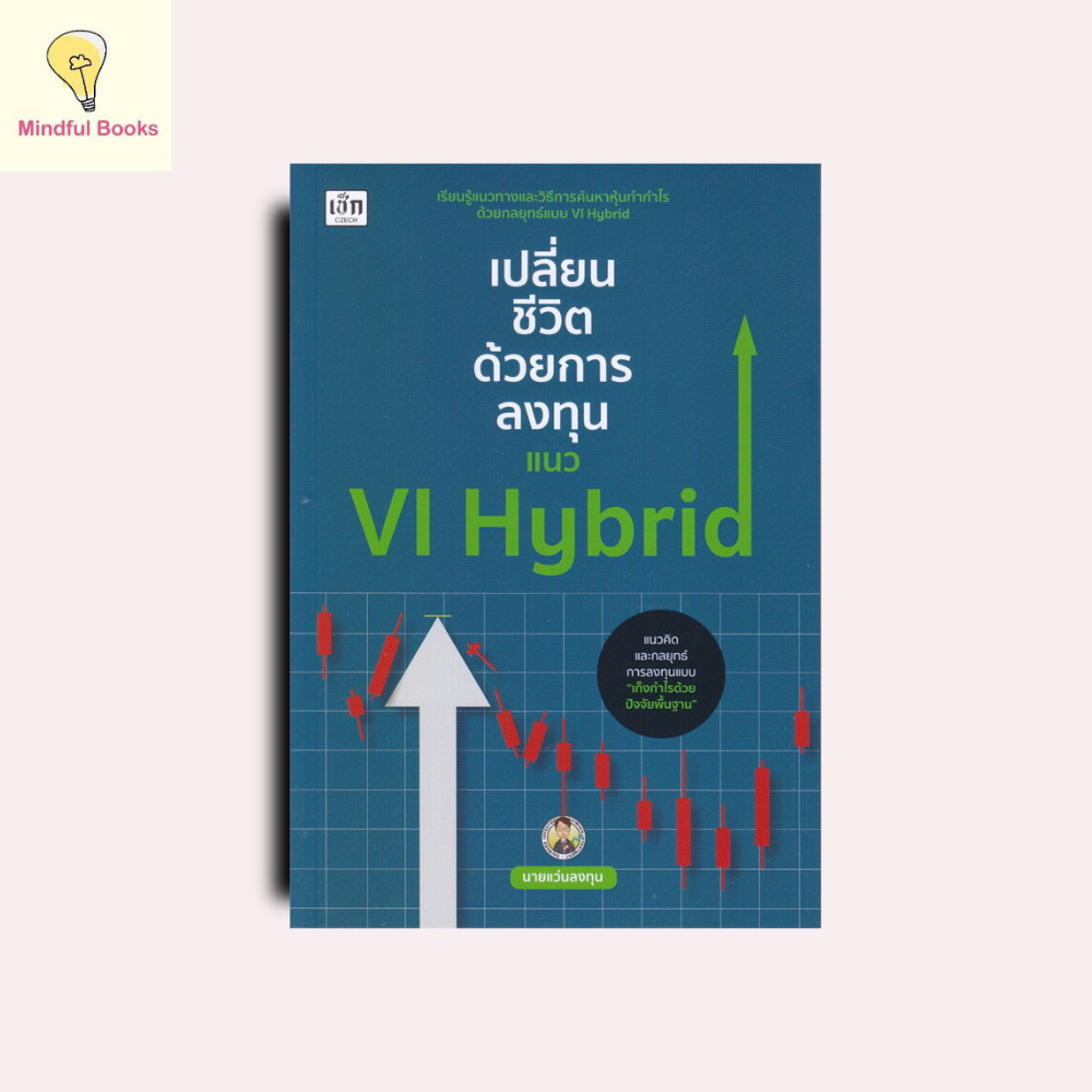 mindful books หนังสือ เปลี่ยนชีวิตด้วยการลงทุนแนว VI Hybrid