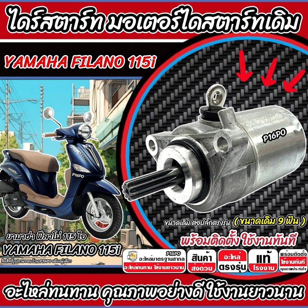 ไดสตาร์ท มอเตอร์สตาร์ท Yamaha Filano 115 ทุกรุ่น FILANO115i มอเตอร์สตาร์ท ยามาฮ่า ฟีลาโน่ 115 ไอ ไดร์สตาร์ท YAMAHA P16 ราคา ถูกที่สุด ดีลบีเคเค รูปภาพหลัก
