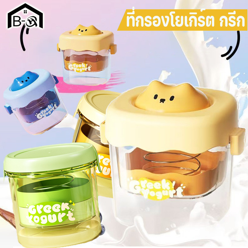 BHQ เครื่องทํากรีกโยเกิร์ต ที่กรองโยเกิร์ต กรีก สามารถใช้ซ้ำได้ สําหรับครัวเรือน กรองโยเกิร์ต