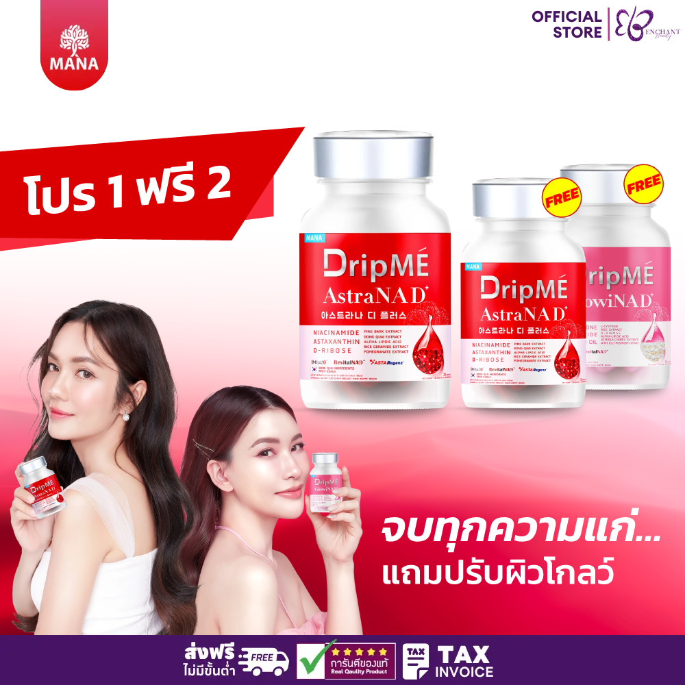 MANA DripMe AstraNAD+ GlowiNAD+ มานา ดริปเม่ วิตามินแม่อ๋อม วิตามินดริปผิวโกลว์ [20แคปซูล/กระปุก]