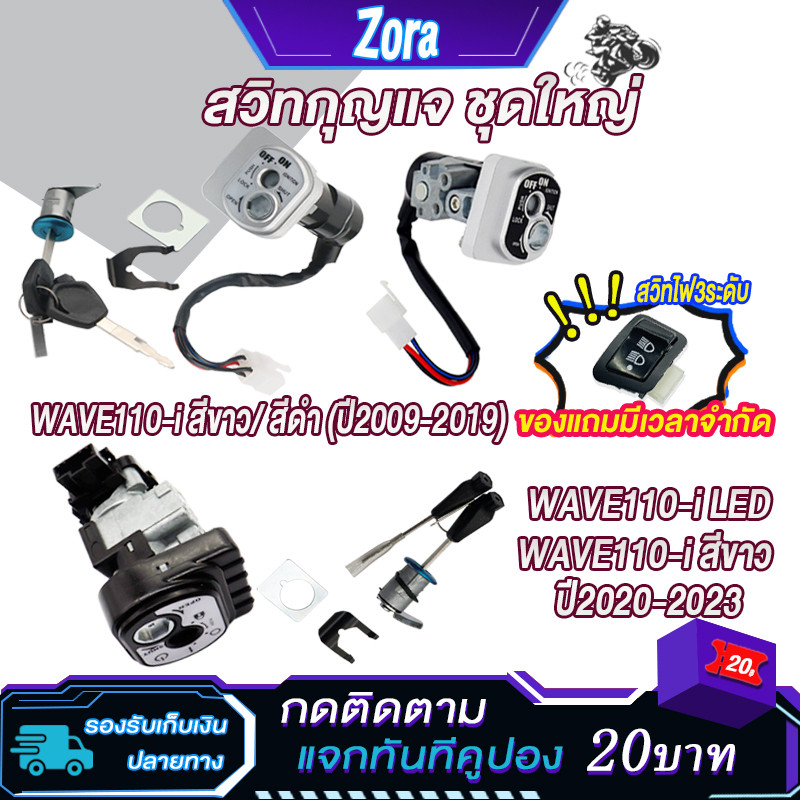 สวิทกุญแจ ชุดใหญ่ เวฟ110i /WAVE110i new（ปี2009-2023） สีขาว/สีดำ สวิทช์กุญแจ เวฟ110i สวิทกุญแจเวฟ110i ledสวิตกุญแจเวฟ110i