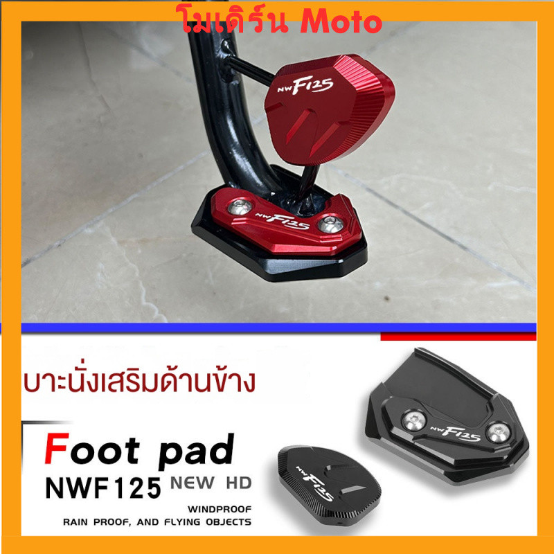 ผลิตภัณฑ์ใหม่ที่เข้ากันได้กับ Honda NWF125 รุ่นใหม่ ขาตั้งข้างขยาย ฐานขยาย แผ่นเสริมขาตั้งข้างขยาย F9DQ