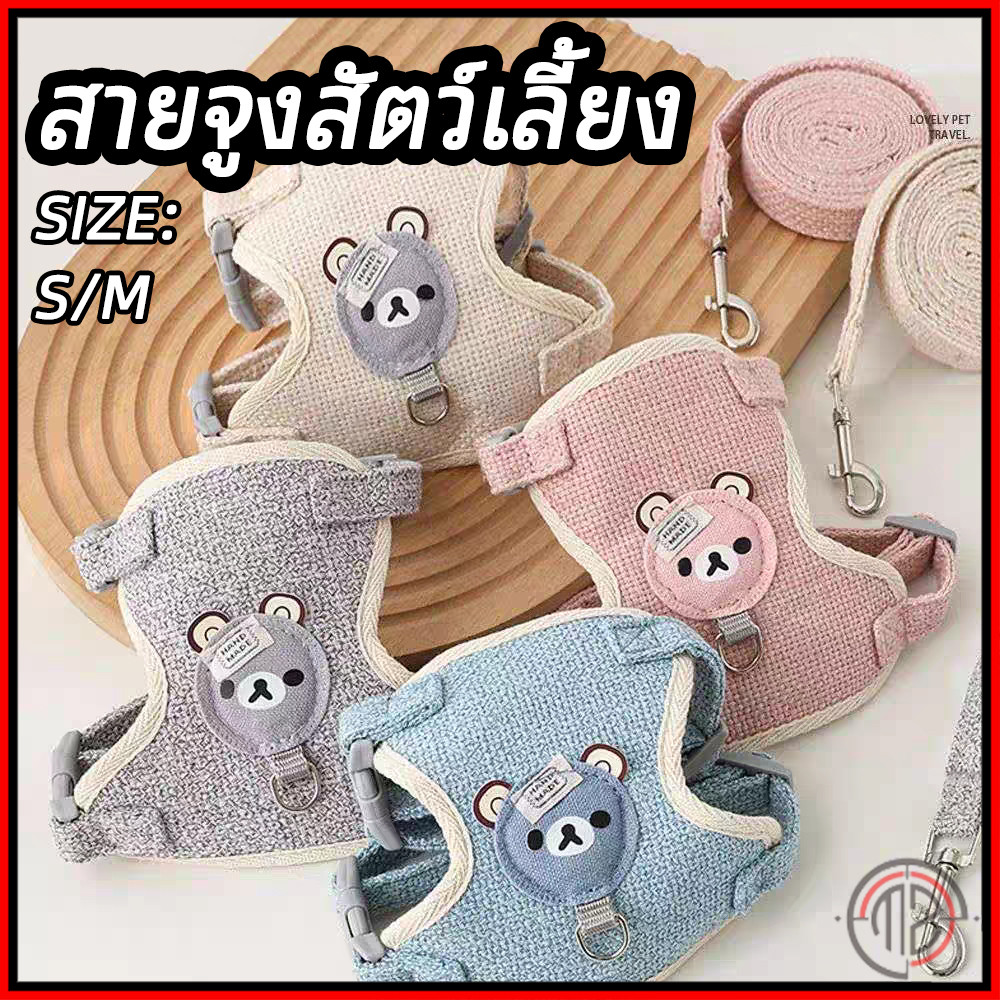 สายจูงรูปหมีน้อยสำหรับสัตว์เลี้ยง แมว กระต่าย หมา ใช้ได้