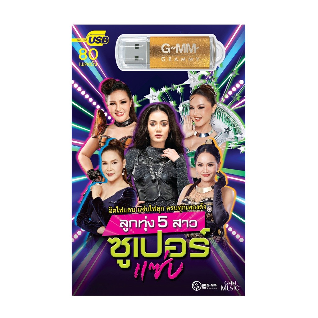 USB เพลง MP3 : ลูกทุ่ง 5 สาวซูเปอร์แซ่บ แกรมมี่ สุดคุ้ม 80 เพลง ฟังเพลินเกิน 5 ชั่วโมง GMM GRAMMY - รูปที่ 4