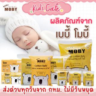 ❤️ส่งด่วนทุกวัน❤️Baby Moby สำลี สำลีเด็ก สำลีก้อน สำลีเเผ่น ผ้าก๊อซเช็ดฟัน  คอตตอนบัตหัวเล็ก