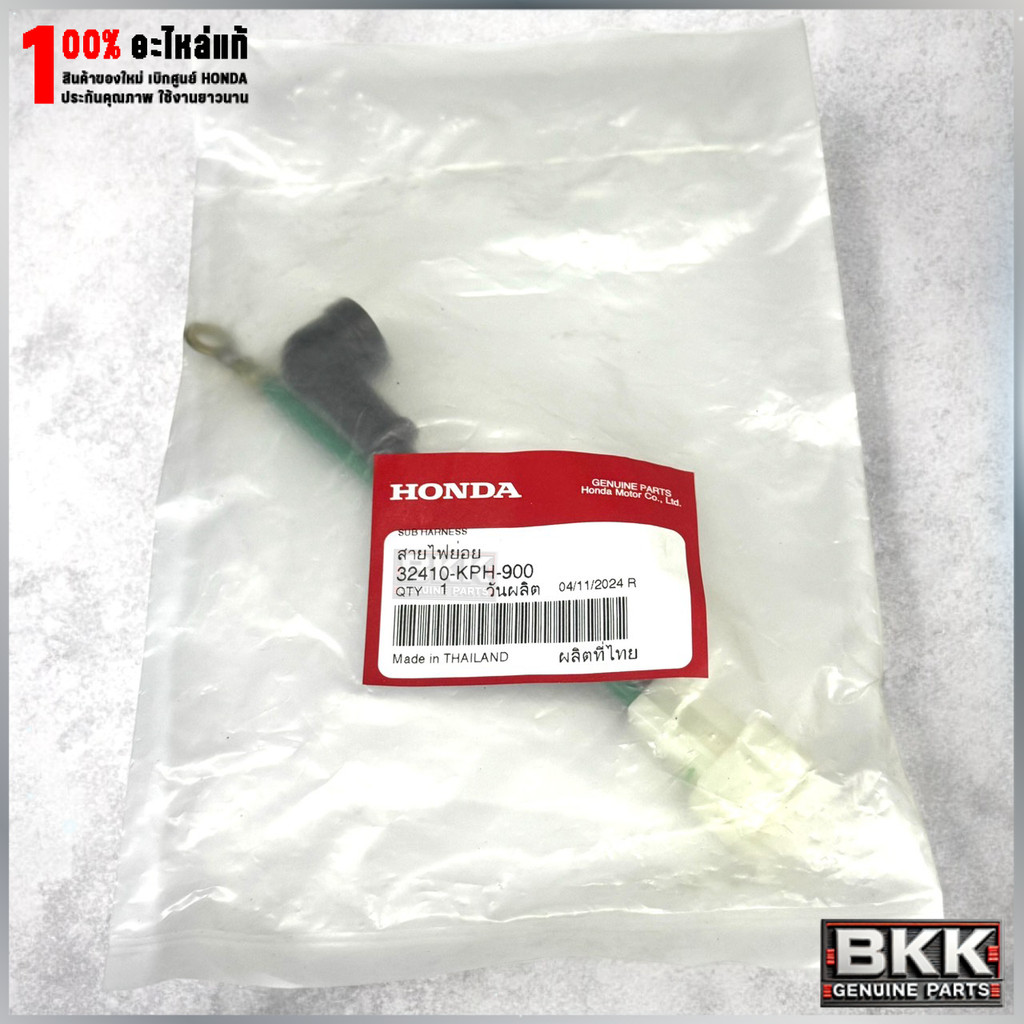 สายไฟไดร์สตาร์แท้ศูนย์ Wave 125S,R,X /ไฟเลี้ยวบังลม /ดรีม125 (32410-KPH-900)