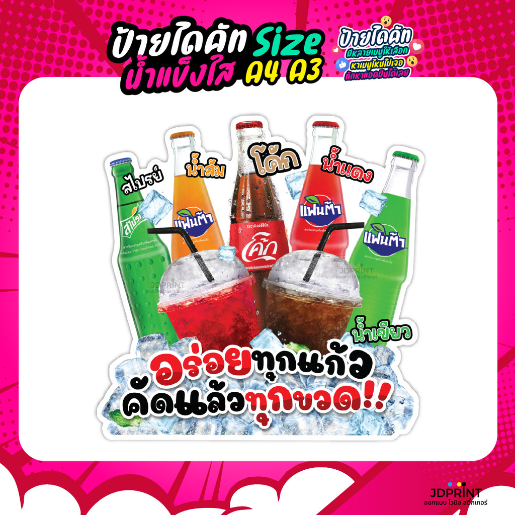 ป้ายเครืองดื่ม ฟิวเจอร์บอร์ด หนา 4 มิล ป้ายไดคัต ป้ายอัดลม โค้ก เป๊บซี่ น้ำเปล่า ส่งฟรี ส่งเร็ว  >>