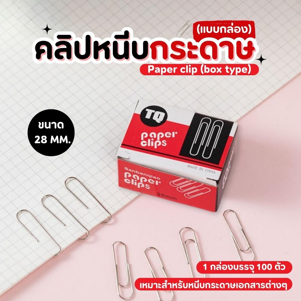ที่หนีบกระดาษ คลิปหนีบกระดาษ 
ลวดเสียบกระดาษ (กล่องละ 100ตัว) ผลิตจากเหล็กหนาคุณภาพดี แข็งแรง น ผิวชุบนิเกิลป้องกันสนิม