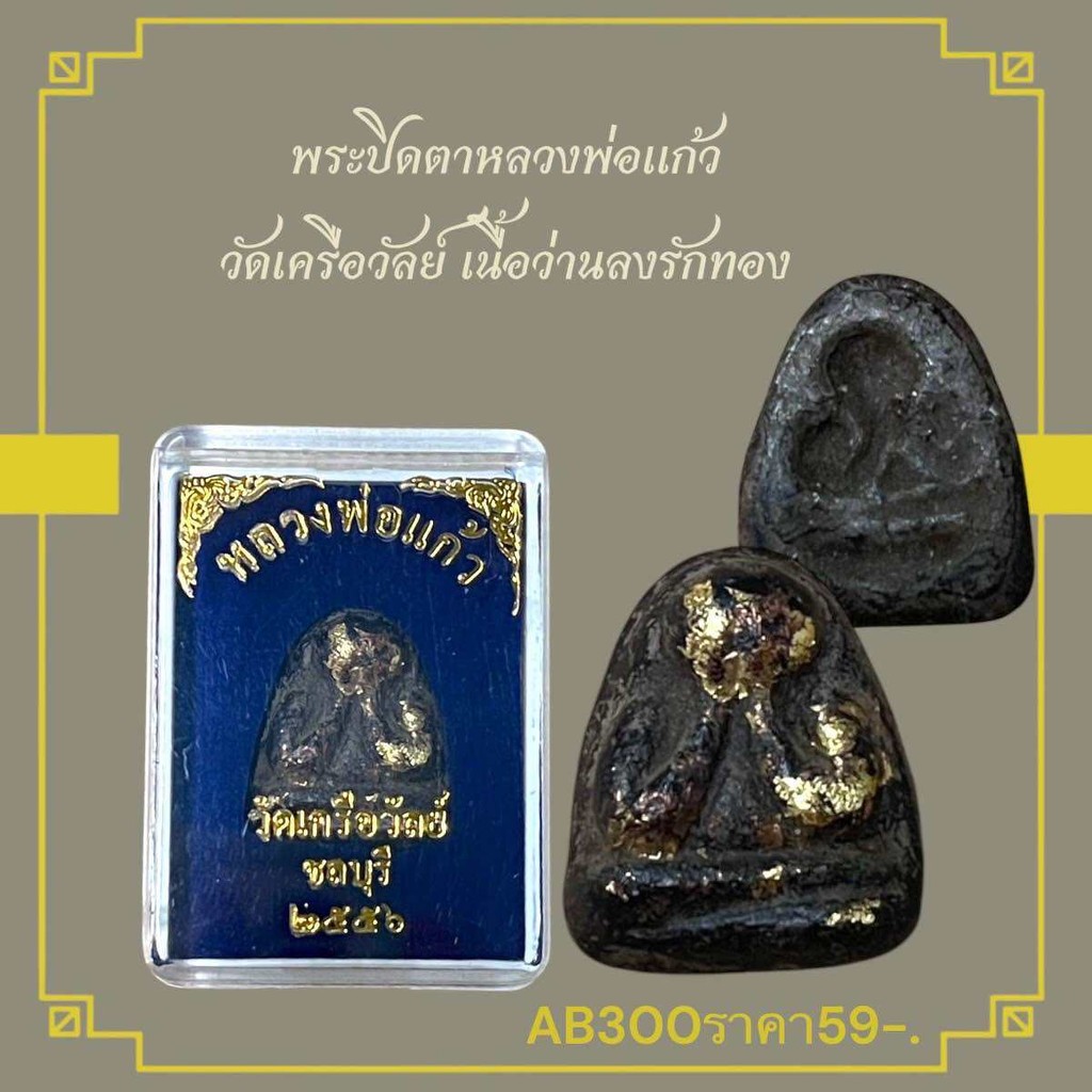 พระปิดตาหลวงพ่อแก้ว วัดเครือวัลย์ เนื้อว่านลงรักทอง