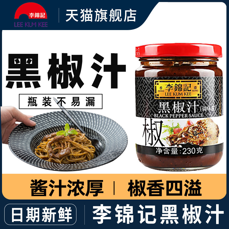 ซอสพริกไทยดำ Lee Kum Kee 230g ขวดแก้ว ซอสพริกไทยดำสำหรับสเต็ก ซอสพาสต้า ซอสพริกไทยดำ