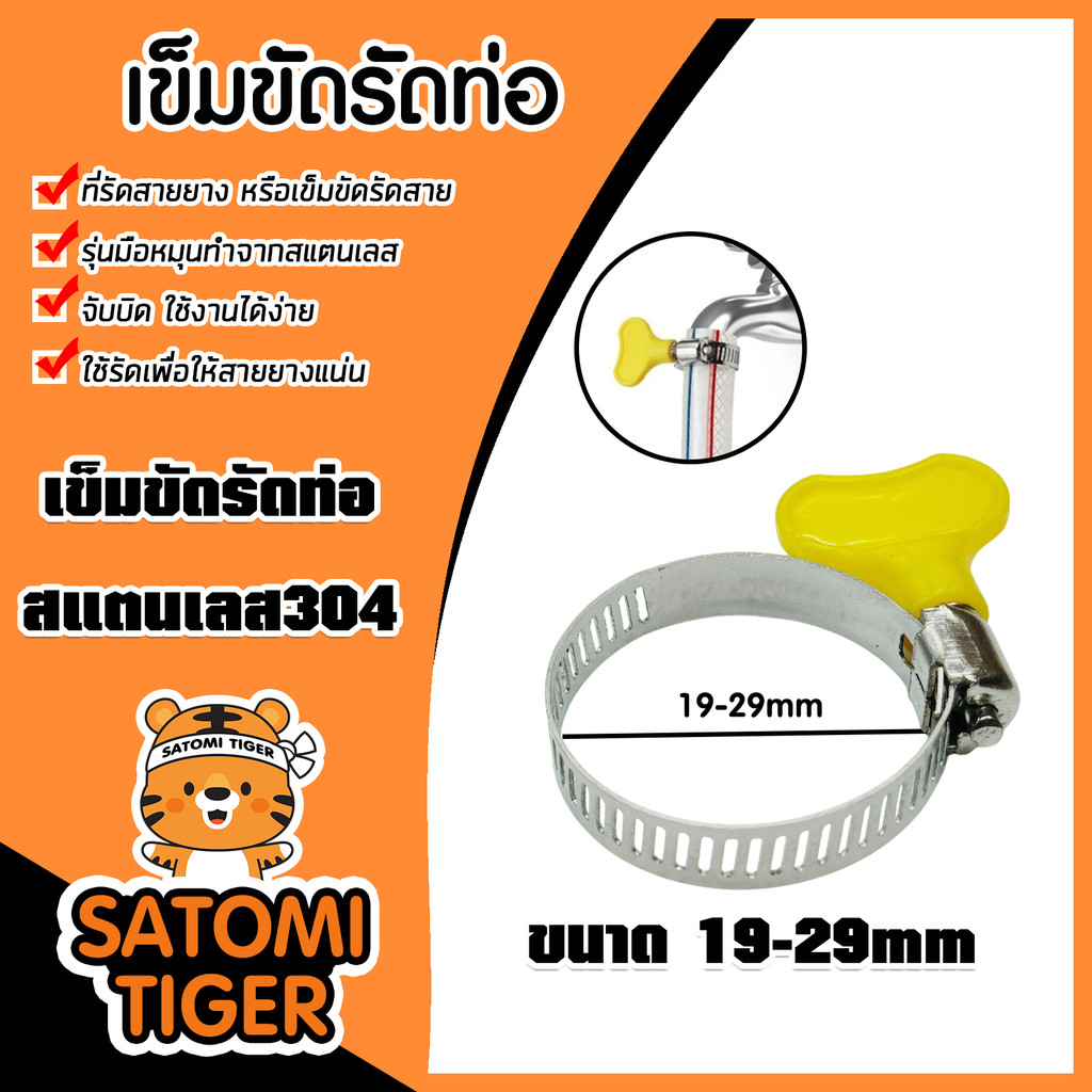 เข็มขัดรัดท่อ สแตนเลส304 (19-29มิล) แบบมีที่จับหมุนสีเหลือง จำนวน 1ชิ้น แข็งแรง ทนทาน ใช้งานง่าย คุ้