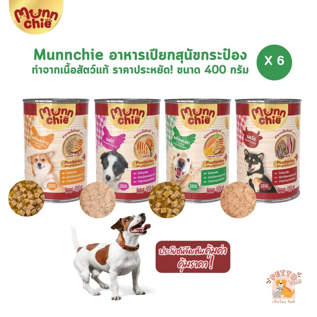 Munnchie มันชี่ [6 กระป๋อง] อาหารเปียกสุนัข ชนิดกระป๋อง ไม่เติมเกลือ ประโยชน์จัดเต็ม ขนาด 400 กรัม
