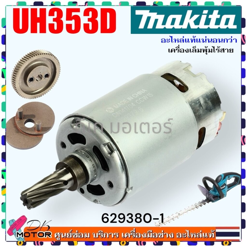 มอเตอร์ รุ่น UH323D , UH323 , UH353DWYE มอเตอร์เล็มพุ่มไร้สาย 12 โวลต์ ไร้สาย มากีต้า MAKITA แท้ 629