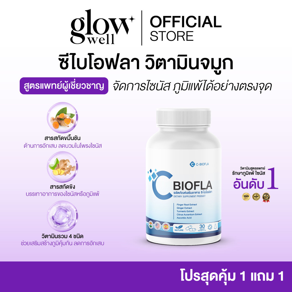 [ร้านบริษัท] C-BIOFLA ช่วยลดอาการไซนัส ภูมิแพ้ ลดน้ำมูก หอบหืด บำรุงปอด ปอดอักเสบ ขนาด1กระปุก