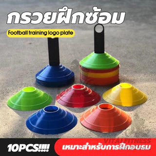 กรวยฝึกซ้อม ฟุตบอล เซ็ต 10 ชิ้น กรวยฟุตบอล มาร์คเกอร์โคน กรวยซ้อมกีฬา กรวยพลาสติก สำหรับฝึกซ้อม