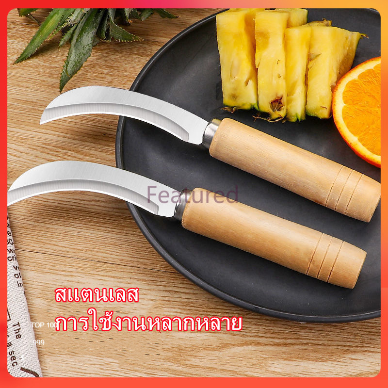 Featured มีดพร้าเล็กสเตนเลส มีดกล้วยเคียว มีดหั่นผักและปอกสับปะรด มีดพร้าผลไม้อเนกประสงค์