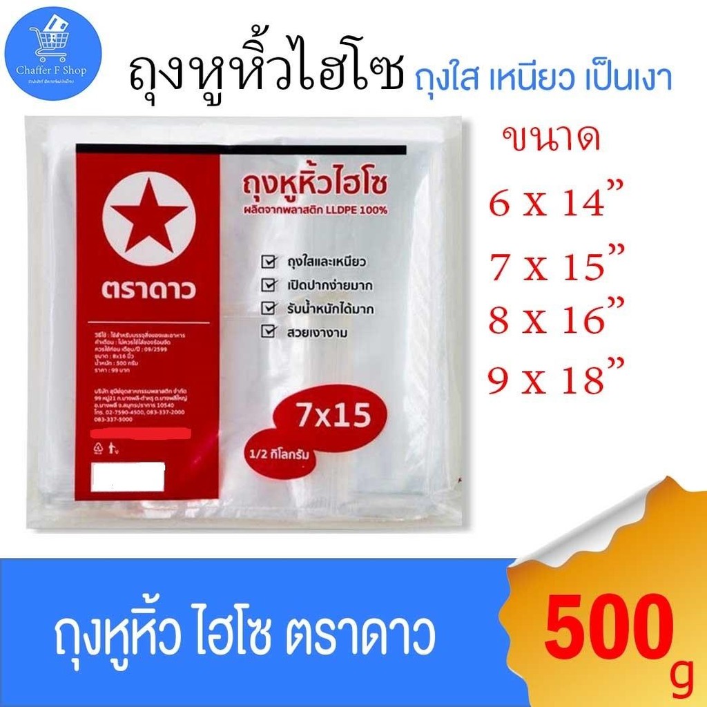 (แพ็ค 3 ห่อ) ถุงหูหิ้วไฮโซ ตราดาว ถุงใสและเหนียว เป็นเงา รับน้ำหนักได้มาก ถุงหิ้วเกรด A น้ำหนัก 500 กรัม หลายขนาด