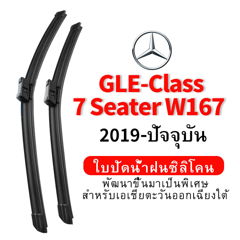 ใบปัดน้ำฝน Hydrophobic สำหรับ Mercedes Benz GLE-Class 7 Seater W167 (2019-ปัจจุบัน) wiper blade ชุดใบปัดน้ำฝนกระจกหน้า แบบซิลิโคน