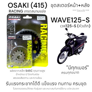 OSAKI (415) Racing ชุดสเตอร์ WAVE125-S สเตอร์หน้า-หลัง เวฟ12…