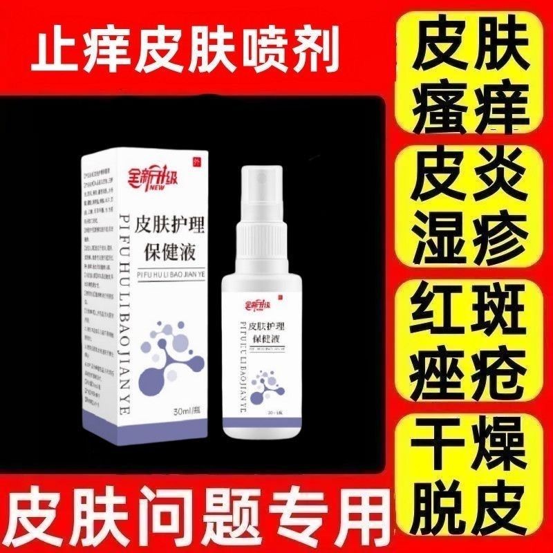พร้อมสต็อก Anti-Itch Care Skin Care โลชั่นดูแลสุขภาพสเปรย์ผิว Moisturizing Itch Repair Spray LF3.29