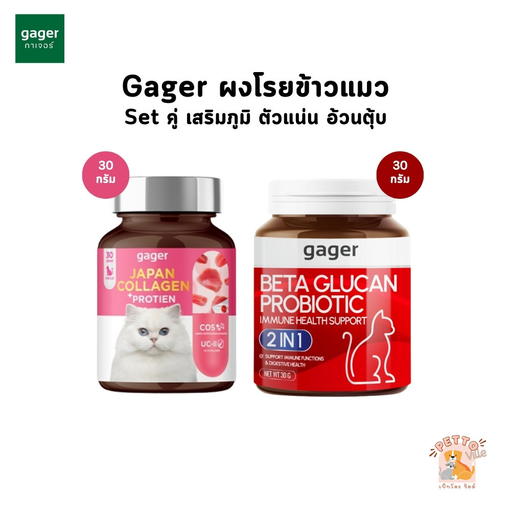Gager กาเจอร์ [Set คู่ สุดคุ้ม!!] ผงเบต้ากลูแคน และ ผงคอลลาเจนแมว เสริมภูมิคุ้มกัน ตัวแน่น บำรุงขนแน