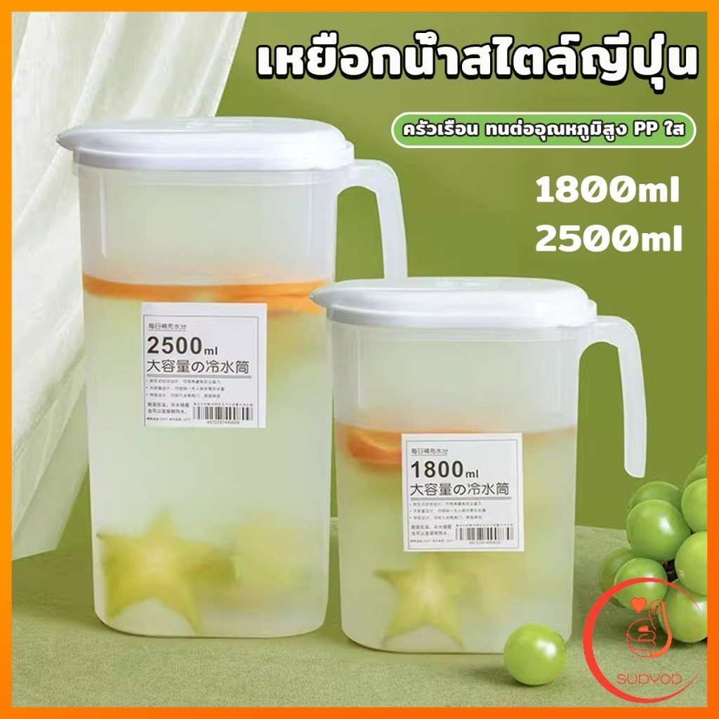 Sudyod เหยือกน้ำสไตล์ญี่ปุ่น จุปริมาณได้เยอะ 1800ml/2500ml เนื้อหนาทนทาน  ขวดน้ําขนาดใหญ่ Cold kettle