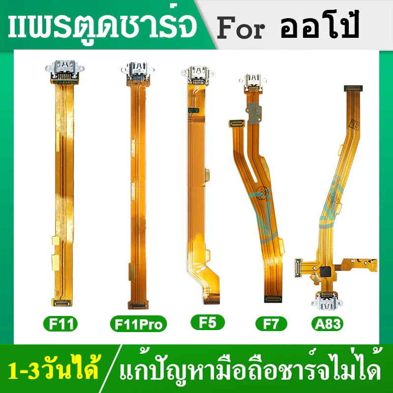 USB แพรตูดชาร์จ OPPO ออโป้ F11 F11Pro A83 F5 F7 Reno4 Reno6 A83 Reno2F อะไหล่สายแพรตูดชาร์จ แพรก้นชาร์จ (ได้1ชิ้นค่ะ)