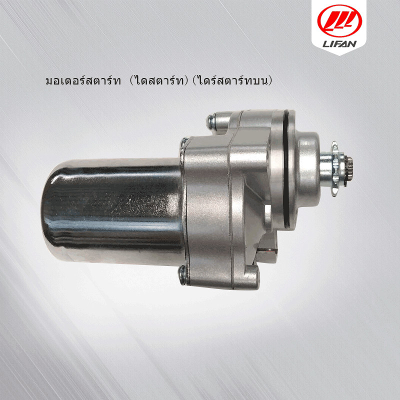 Moto World มอเตอร์สตาร์ท เดิม ไดสตาร์ท lifan 110cc 125cc (ไดร์สตาร์ทบน) (HONDA)สำหรับมอเตอร์ไซค์